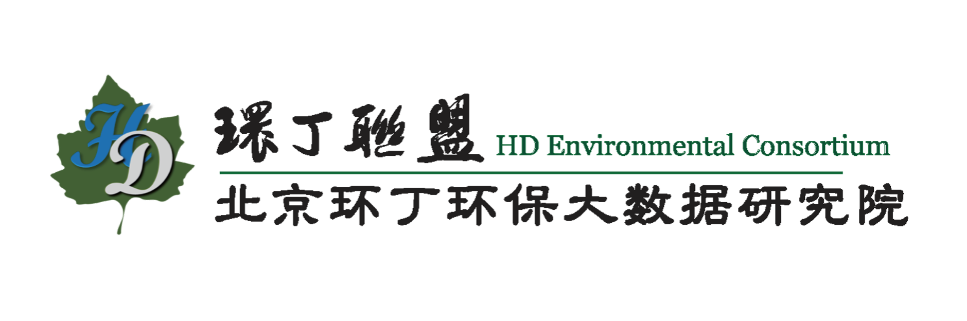 嗯嗯啊啊啊操逼视频关于拟参与申报2020年度第二届发明创业成果奖“地下水污染风险监控与应急处置关键技术开发与应用”的公示